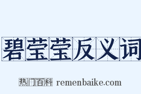 碧莹莹反义词是什么意思的图片